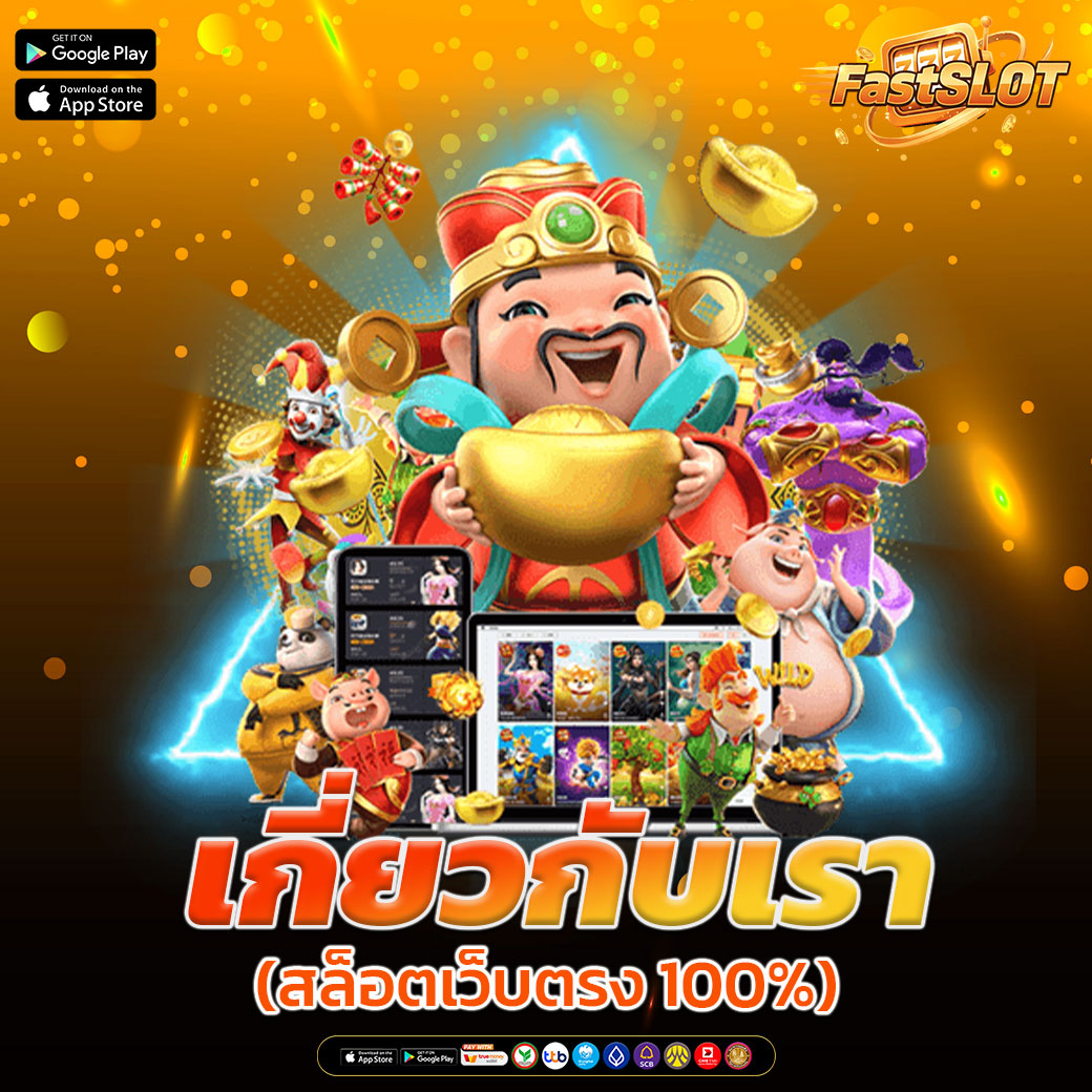 เว็บสล็อต ออนไลน์ เว็บอันดับ 1 ที่ผู้เล่นนิยมมากที่สุด แตกง่าย จ่ายจริง 100%