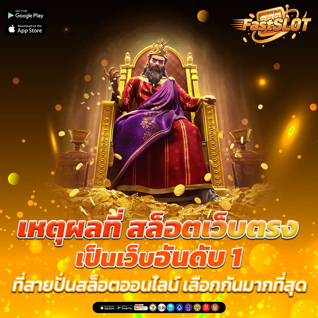 สล็อตเว็บตรง เว็บสล็อตอันดับ 1 ไม่ผ่านเอเย่นต์